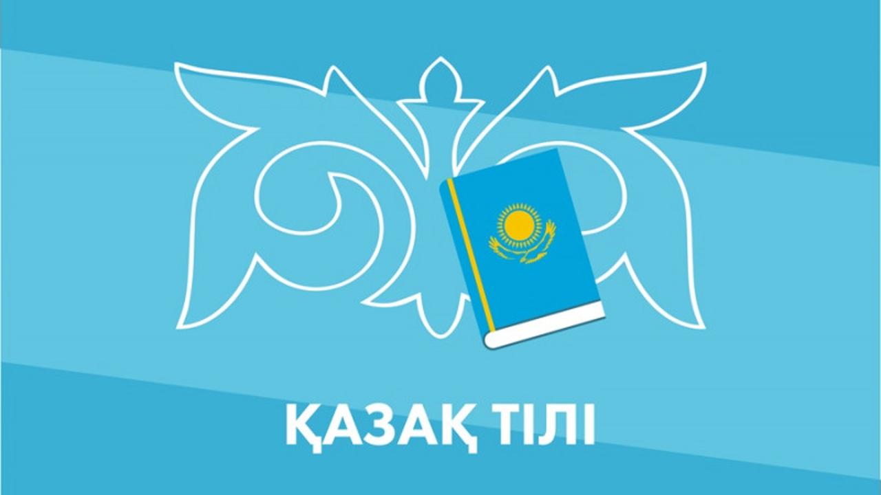 Изучение казахского языка